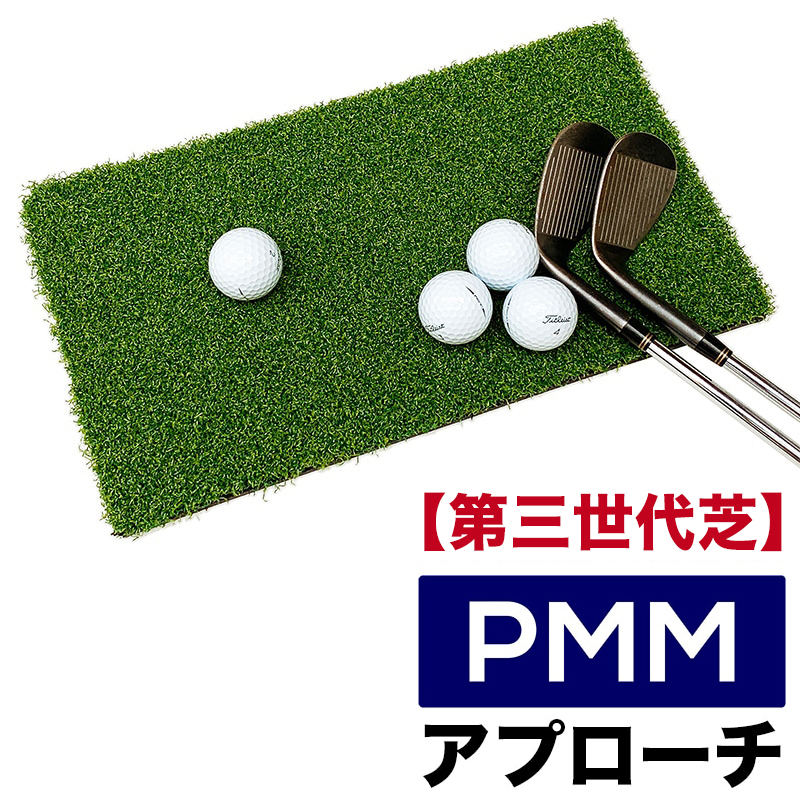 アプローチ用 高密度ゴルフマット PMM22cmx40cm［第三世代芝］業務用 高品質 人工芝 マット