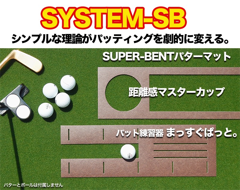 パット練習システム-SB パターマット工房ＰＲＯゴルフショップ／パター練習法／おすすめパターマットとゴルフ練習器具