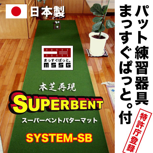 パット練習システム-SB - パターマット工房ＰＲＯゴルフショップ／高 ...