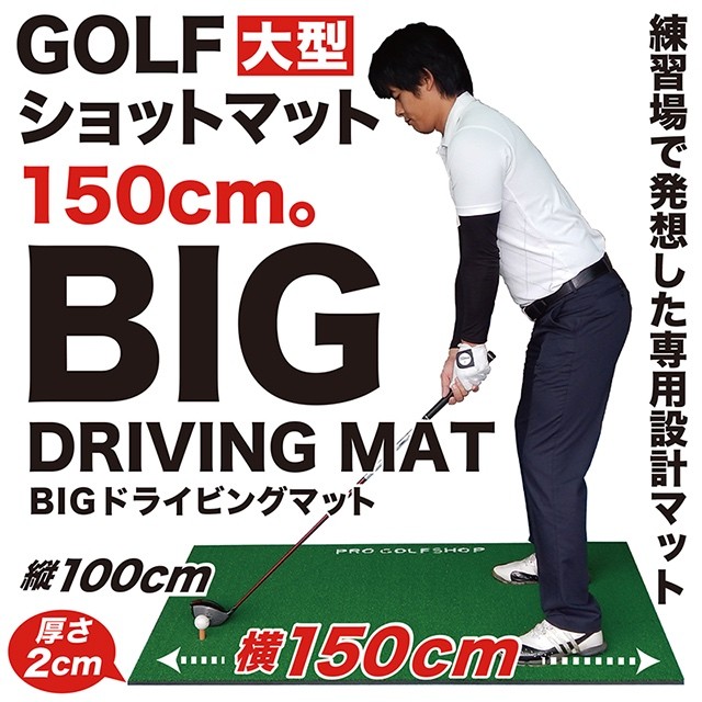 BIGドライビングマット100cm×150cm（ゴルフ・スイング練習用ショット＆スタンス人工芝マット・ビッグドライビングマット）