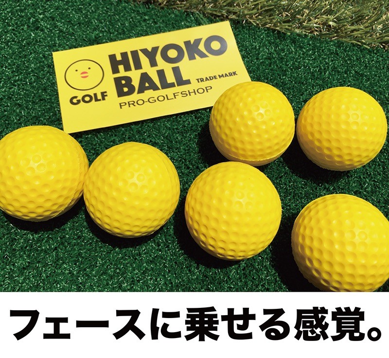 送料無料 室内ゴルフ練習ボール Hiyokoボール 6球 1パック 最大飛距離50m