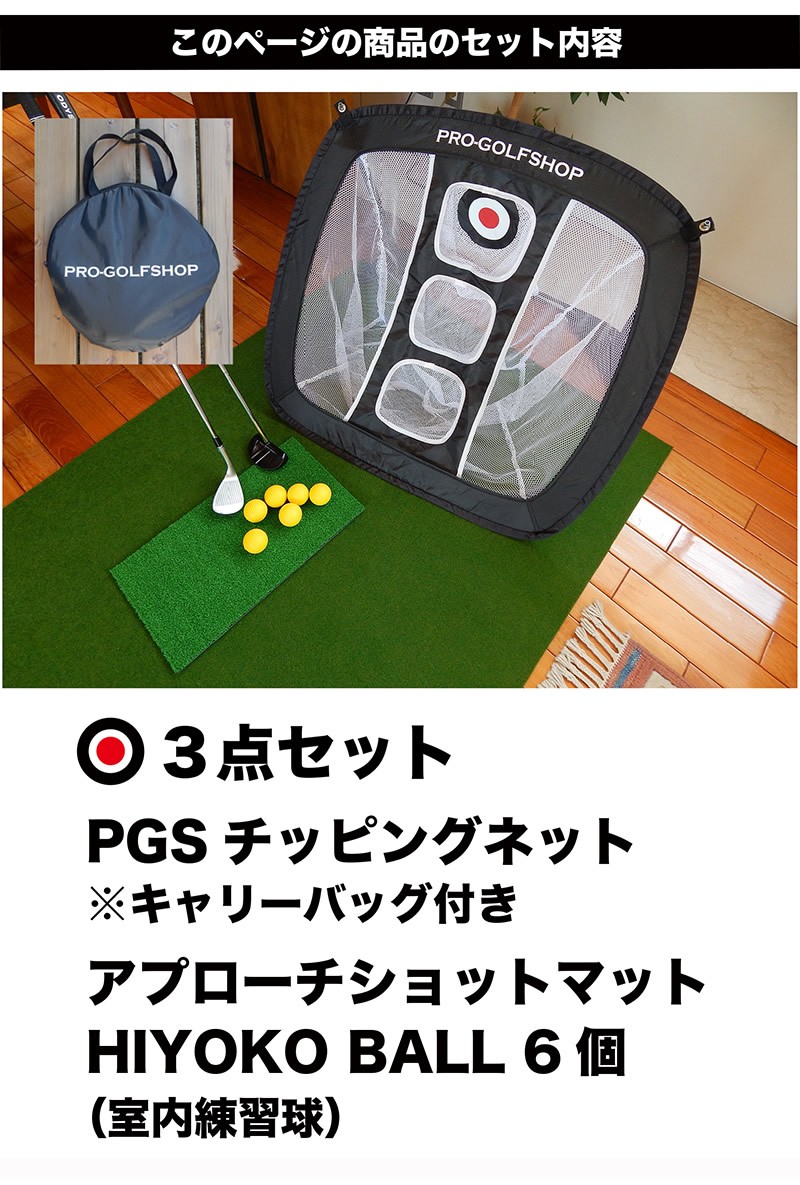 アプローチ 練習 3点セット PGSチッピングネット＆HIYOKOボール  