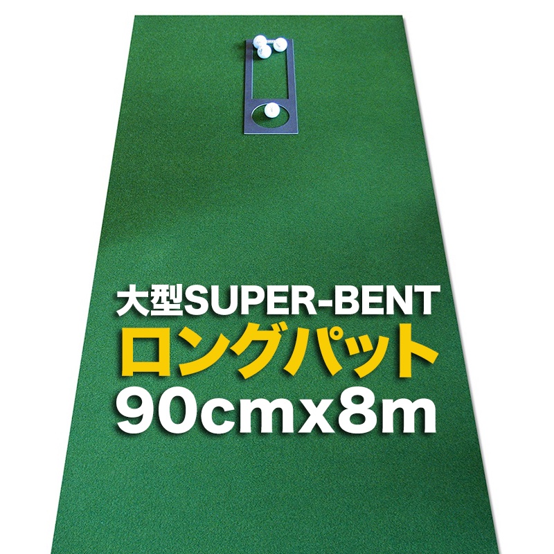 ロングパット用グリーン、8mのパターマット。特注品です。廊下を練習場に。