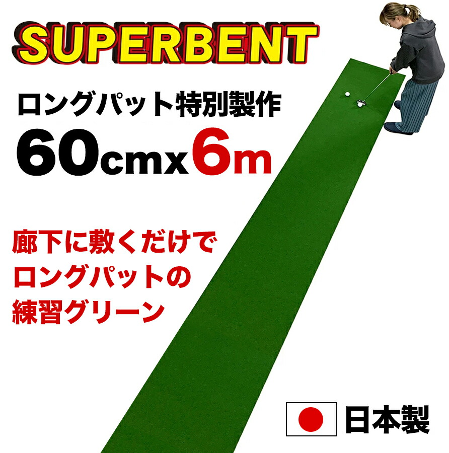 【日本製 特別サイズ】パターマット工房 60cm×6m SUPER-BENT スーパーベントパターマット 距離感マスターカップ付き