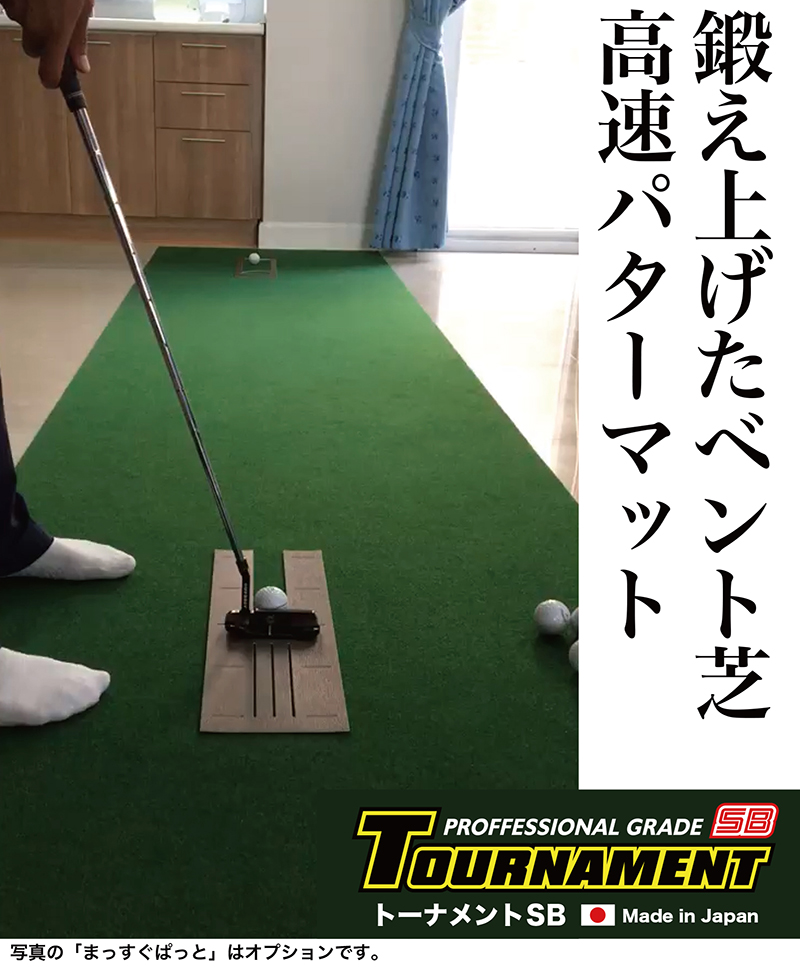 ふるさと納税 ゴルフ・パターマット 高速90cm×6m トーナメントSBと練習用具3種 高知県高知市 - 4